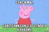 секс и мы. советский союз. от старого к новому.