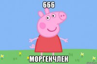 666 моргенчлен