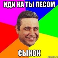 иди ка ты лесом сынок