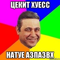 цекит хуесс натуе азпазвх