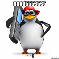 88005553535 ----: