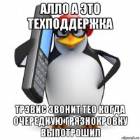 алло а это техподдержка трэвис звонит тео когда очередную грязнокровку выпотрошил