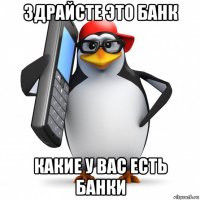 здрайсте это банк какие у вас есть банки