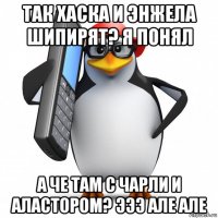 так хаска и энжела шипирят? я понял а че там с чарли и аластором? эээ але але