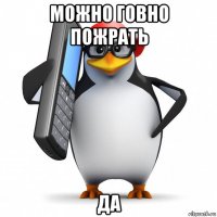 можно говно пожрать да