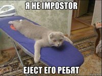 я не impostor eject его ребят