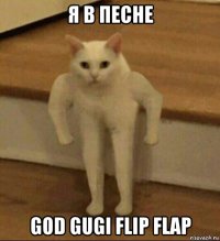 я в песне god gugi flip flap