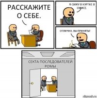 Расскажите о себе. Я сижу в куртке в офисе. Отлично, вы приняты! Секта последователей Ромы