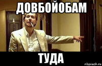 довбойобам туда