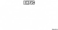 вирус 