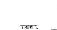  курточка