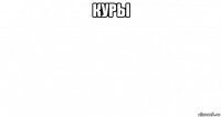 куры 