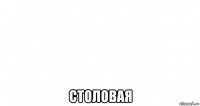  столовая