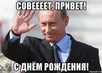 совеееет, привет! с днём рождения!