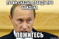 путин сказал правду про байдена ложитесь