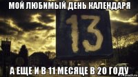 мой любимый день календаря а еще и в 11 месяце в 20 году