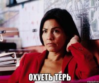  охуеть терь