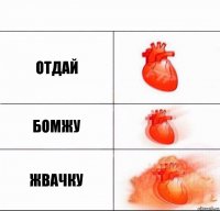 Отдай Бомжу Жвачку