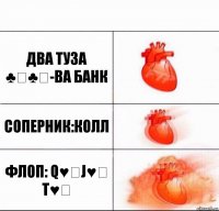 Два туза ♣️♣️-ва банк Соперник:колл Флоп: Q♥️J♥️ T♥️