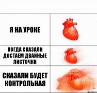 я на уроке когда сказали достаем двайные листочки сказали будет контрольная