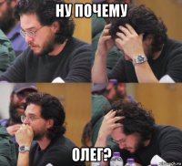 ну почему олег?