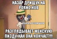 назар дрищук на porno.hub разглядывает женскую пизду, как она кончает!!!