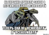 на украине приняли закон о переименовании ясиноватой теперь она не "ясинувата", а "ясенхуйвата"