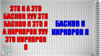 это я а это басков ууу это басков я это я а киркоров ууу это киркоров я басков я киркоров я