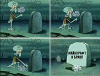 Майнкрафт и бравл