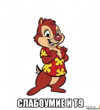  слабоумие и т9