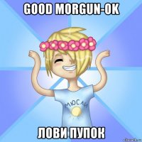 good morgun-ok лови пупок