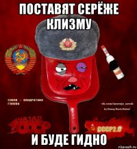 поставят серёже клизму и буде гидно