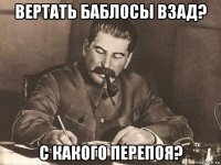 вертать баблосы взад? с какого перепоя?