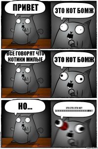 привет ЭТО КОТ БОМЖ все говорят что котики милые ЭТО КОТ БОМЖ но... ЭТО ЭТО ЭТО КОТ БООООООООООООООООООООООООМЖ!!!