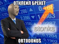 отклеил брекет ortodonds