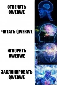 Отвечать qwerwe Читать qwerwe Игнорить qwerwe Заблокировать qwerwe