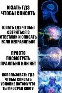 Юзать гдз чтобы списать Юзать гдз чтобы свериться с ответами и списать если неправильно Просто Посмотреть праильно или нет Использовать гдз чтобы списать условие потому что ты просрал книгу