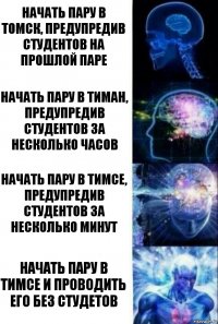 Начать пару в Томск, предупредив студентов на прошлой паре Начать пару в Тиман, предупредив студентов за несколько часов Начать пару в тимсе, предупредив студентов за несколько минут Начать пару в тимсе и проводить его без студетов