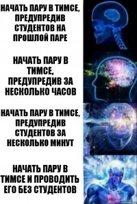 Начать пару в тимсе, предупредив студентов на прошлой паре Начать пару в тимсе, предупредив за несколько часов Начать пару в тимсе, предупредив студентов за несколько минут Начать пару в тимсе и проводить его без студентов