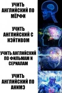 Учить английский по Мёрфи Учить английский с нэйтивом учить английский по фильмам и сериалам Учить английский по анимэ