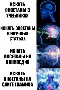 искать оксетаны в учебниках искать оксетаны в научных статьях искать оксетаны на википедии искать оксетаны на сайте енамина