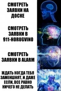 смотреть заявки на доске смотреть заявки в 911-horugvino смотреть заявки в alarm ждать когда тебя заменшнят, и даже если, все равно ничего не делать