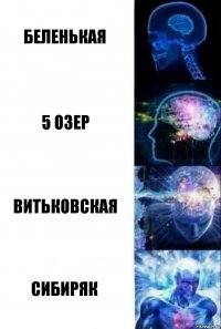 Беленькая 5 озер Витьковская Сибиряк