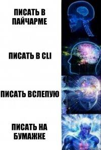 Писать в пайчарме писать в CLi писать вслепую писать на бумажке