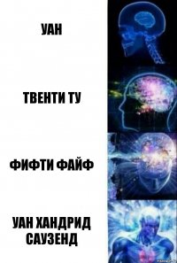 УАН ТВЕНТИ ТУ ФИФТИ ФАЙФ УАН ХАНДРИД САУЗЕНД