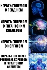 играть големом с рейджем играть големом с гигантским скелетом играть големом с коргигом играть големом с рейджем, коргигом и гигантским скелетом