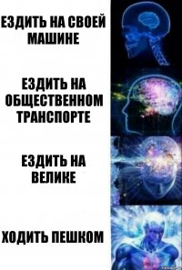 ездить на своей машине ездить на общественном транспорте ездить на велике ходить пешком