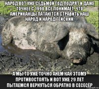 народ вот уже седьмой год подрят и даже точнее с 1990 всё понимает, что американцы патаются стравить наш народ и народ гейский. а мы то уже точно анем как этому противостоять и вот уже 29 лет пытаемся вернуться обратно в сесесёр