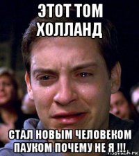 этот том холланд стал новым человеком пауком почему не я !!!