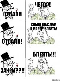 Отвали Чего?! Отвали! Слыш щас дам в морду блеять! Зачем??!! Блеять!!!